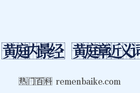 黄庭内景经·黄庭章近义词是什么意思的图片